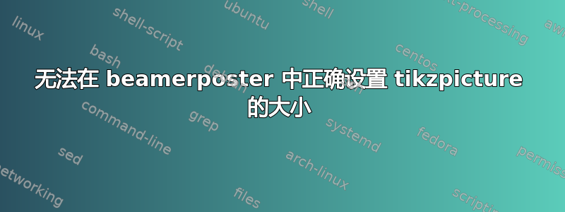 无法在 beamerposter 中正确设置 tikzpicture 的大小