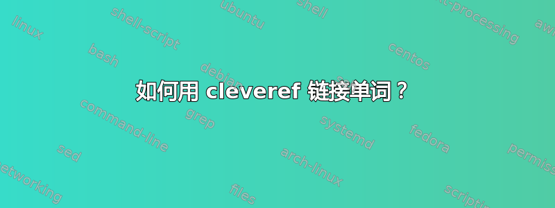 如何用 cleveref 链接单词？