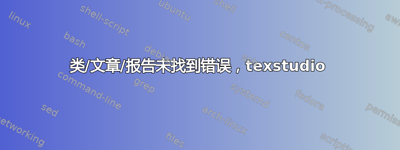 类/文章/报告未找到错误，texstudio