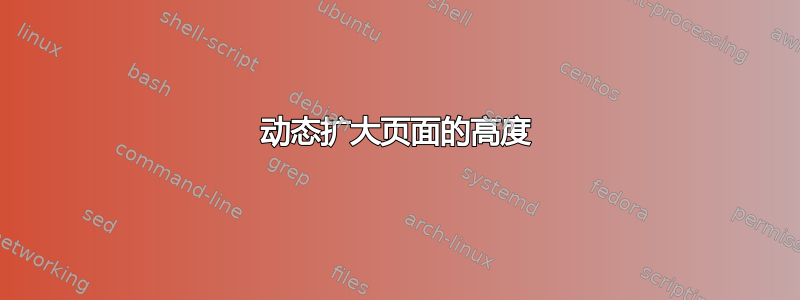 动态扩大页面的高度