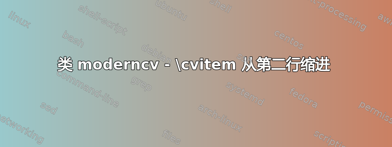 类 moderncv - \cvitem 从第二行缩进