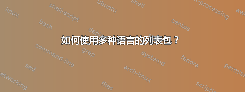 如何使用多种语言的列表包？