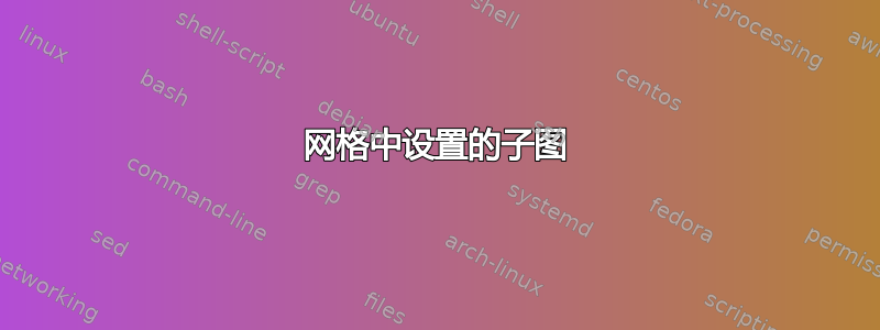 网格中设置的子图