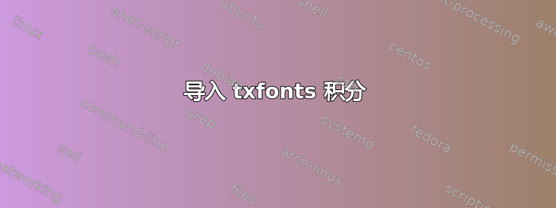 导入 txfonts 积分