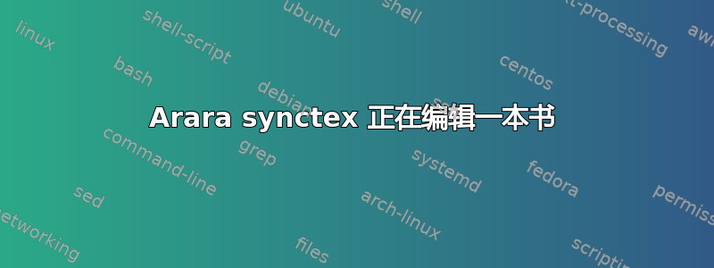 Arara synctex 正在编辑一本书