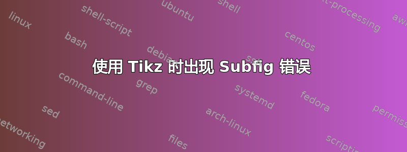 使用 Tikz 时出现 Subfig 错误