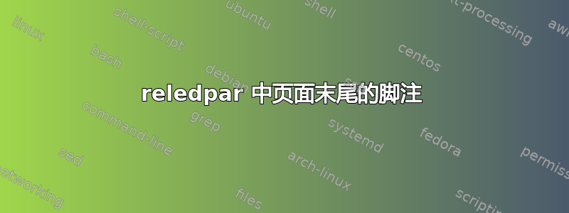 reledpar 中页面末尾的脚注