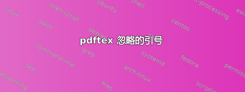 pdftex 忽略的引号