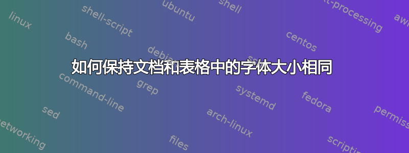 如何保持文档和表格中的字体大小相同