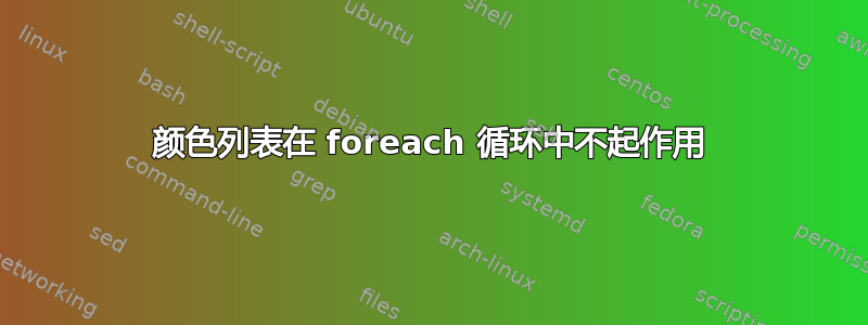 颜色列表在 foreach 循环中不起作用