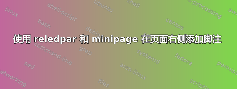 使用 reledpar 和 minipage 在页面右侧添加脚注