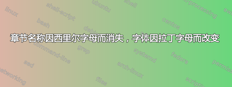 章节名称因西里尔字母而消失，字体因拉丁字母而改变