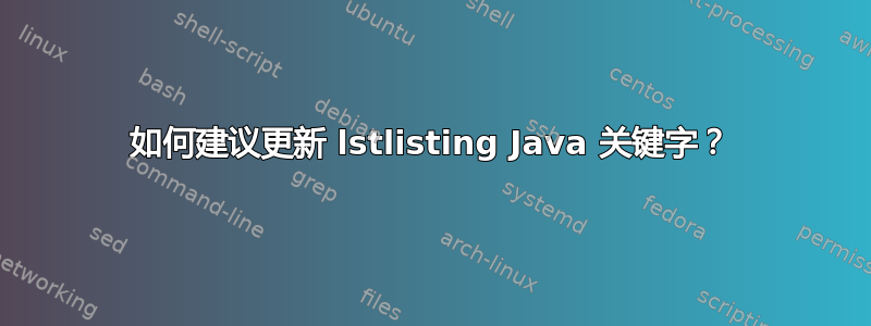 如何建议更新 lstlisting Java 关键字？