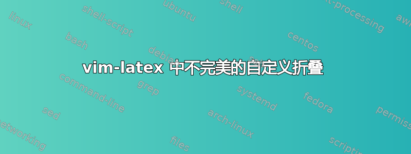 vim-latex 中不完美的自定义折叠