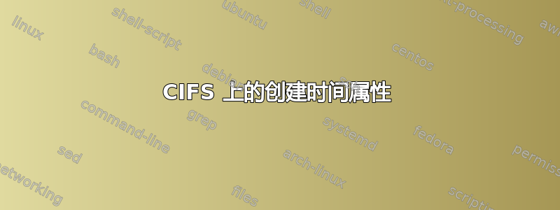 CIFS 上的创建时间属性