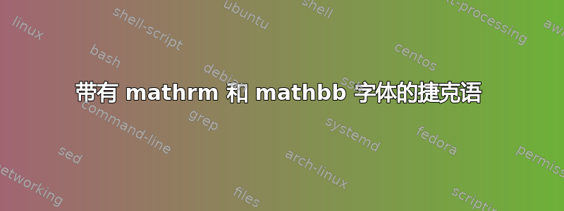 带有 mathrm 和 mathbb 字体的捷克语