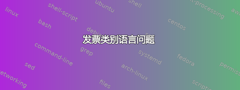 发票类别语言问题