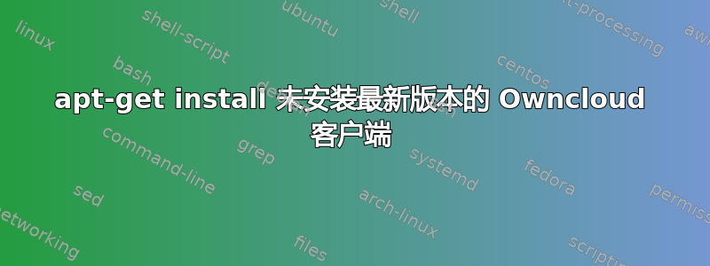 apt-get install 未安装最新版本的 Owncloud 客户端