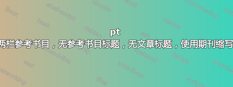 9pt 两栏参考书目，无参考书目标题，无文章标题，使用期刊缩写