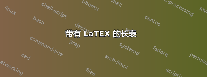 带有 LaTEX 的长表 