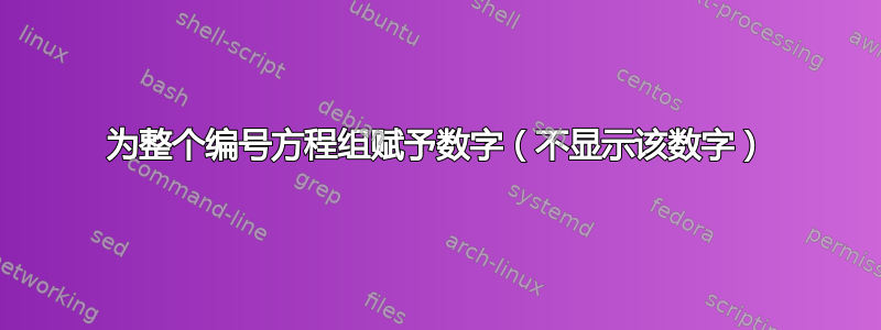 为整个编号方程组赋予数字（不显示该数字）