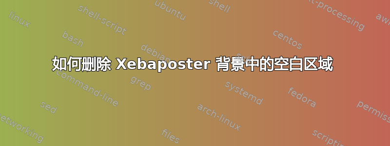 如何删除 Xebaposter 背景中的空白区域