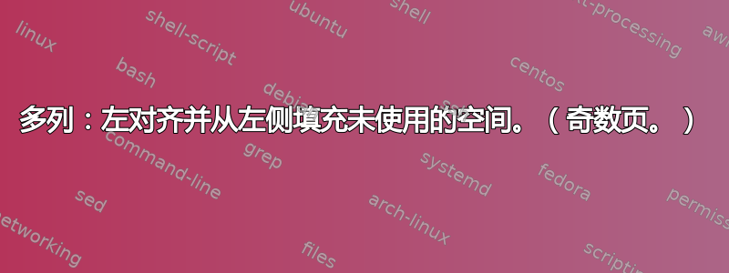 多列：左对齐并从左侧填充未使用的空间。（奇数页。）