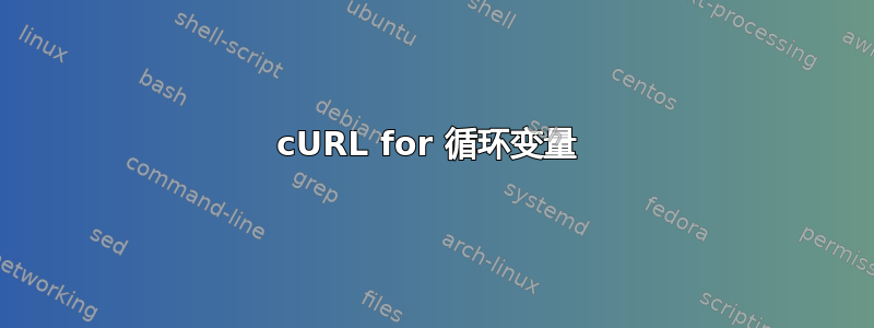 cURL for 循环变量 