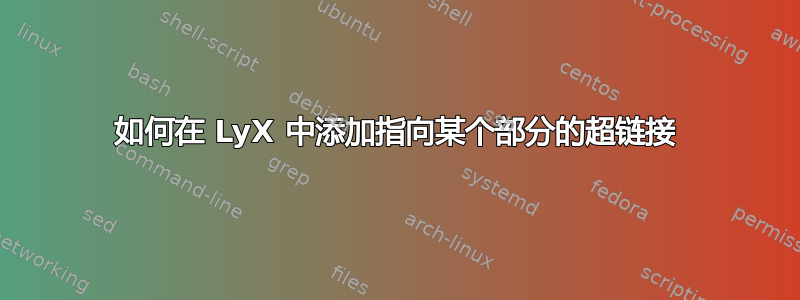 如何在 LyX 中添加指向某个部分的超链接