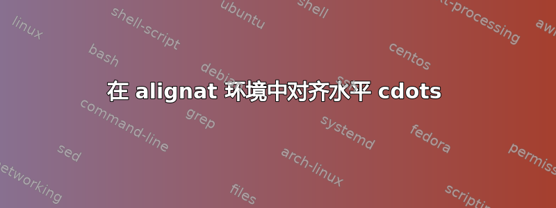 在 alignat 环境中对齐水平 cdots