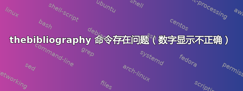 thebibliography 命令存在问题（数字显示不正确）