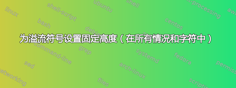 为溢流符号设置固定高度（在所有情况和字符中）