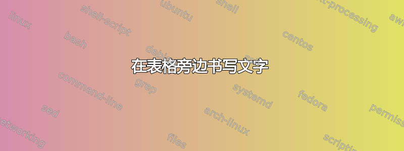 在表格旁边书写文字