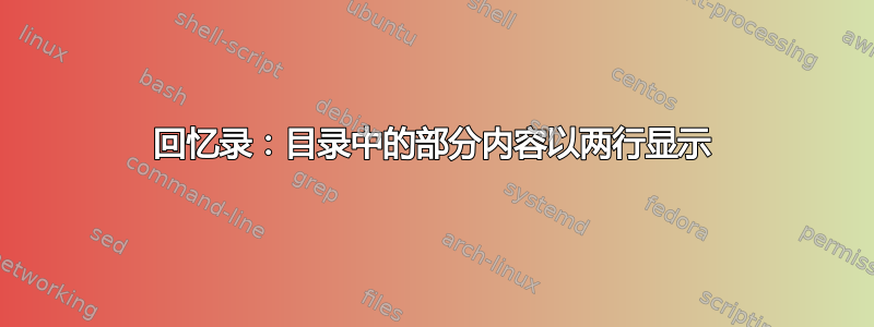 回忆录：目录中的部分内容以两行显示