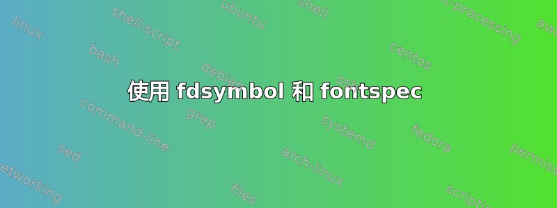 使用 fdsymbol 和 fontspec