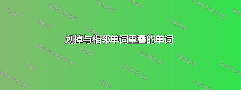 划掉与相邻单词重叠的单词