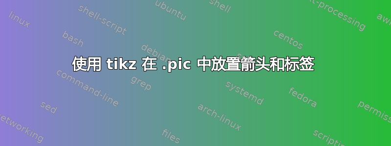 使用 tikz 在 .pic 中放置箭头和标签