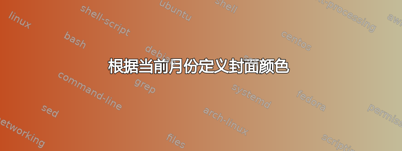 根据当前月份定义封面颜色