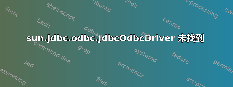 sun.jdbc.odbc.JdbcOdbcDriver 未找到