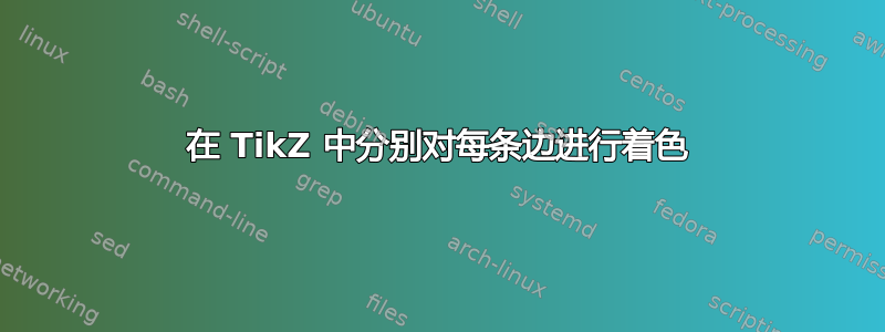 在 TikZ 中分别对每条边进行着色