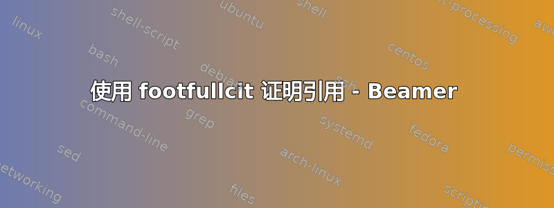 使用 footfullcit 证明引用 - Beamer