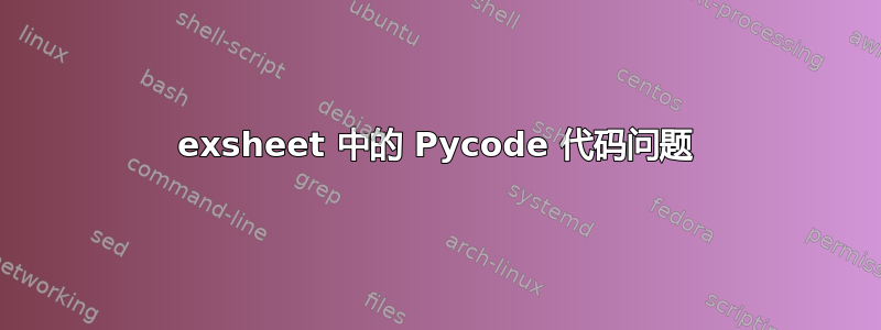 exsheet 中的 Pycode 代码问题