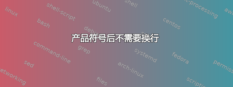 产品符号后不需要换行