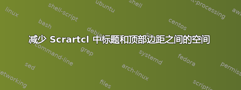 减少 Scrartcl 中标题和顶部边距之间的空间