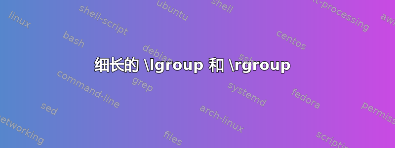 细长的 \lgroup 和 \rgroup 