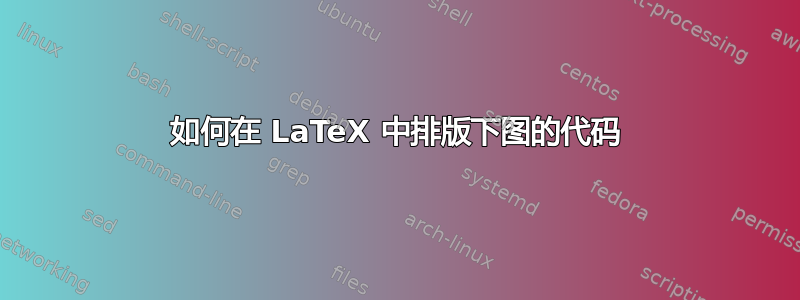 如何在 LaTeX 中排版下图的代码