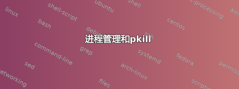 进程管理和pkill