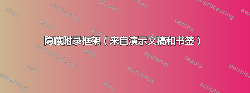 隐藏附录框架（来自演示文稿和书签）