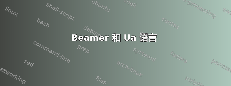 Beamer 和 Ua 语言