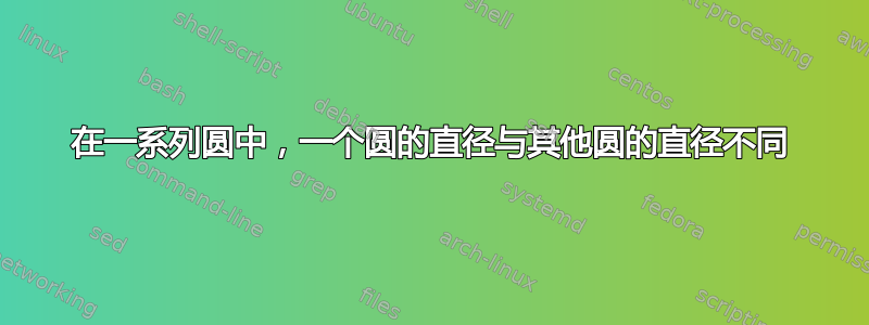 在一系列圆中，一个圆的直径与其他圆的直径不同